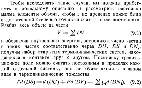 Системы во внешних полях. Гравитационное поле.