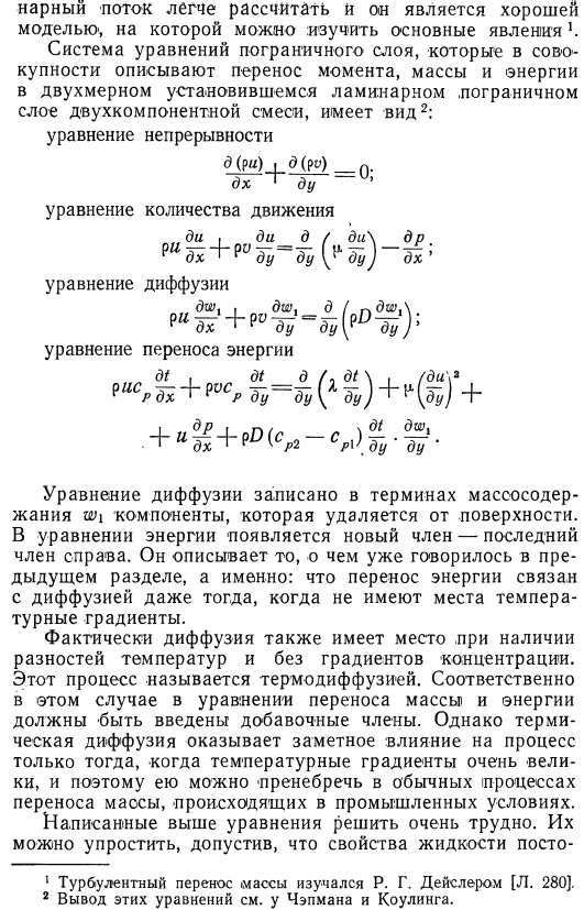 Ламинарный пограничный слой на плоской плите при переносе массы и тепла