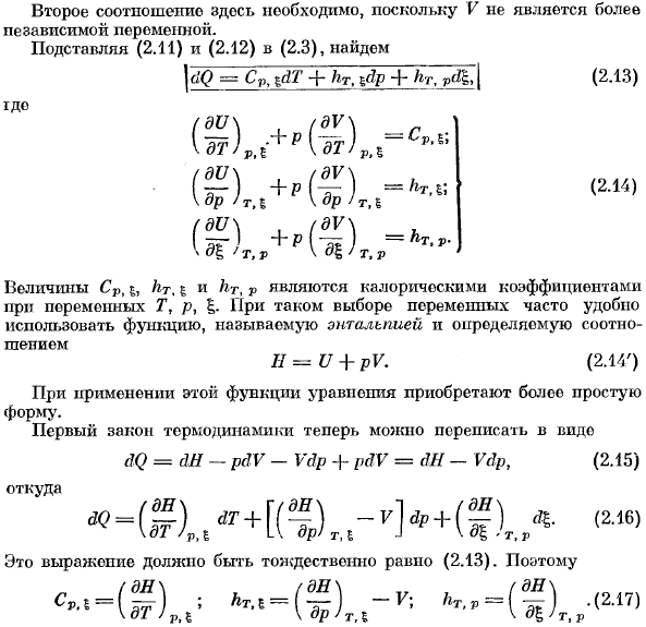 Теплота реакции и калорические коэффициенты при переменных т, р, £ 