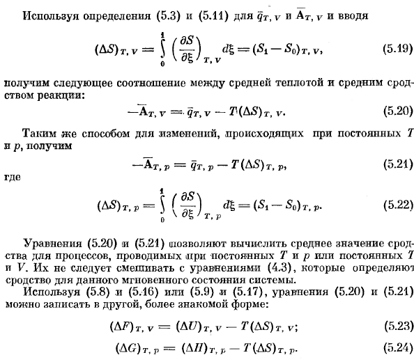 Соотношения между теплотой реакции и средним сродством. 