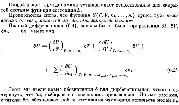 Химические потенциалы. Закрытые и открытые системы.