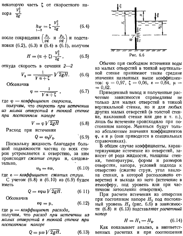 Истечение жидкостей из малых отверстий при постоянном напоре