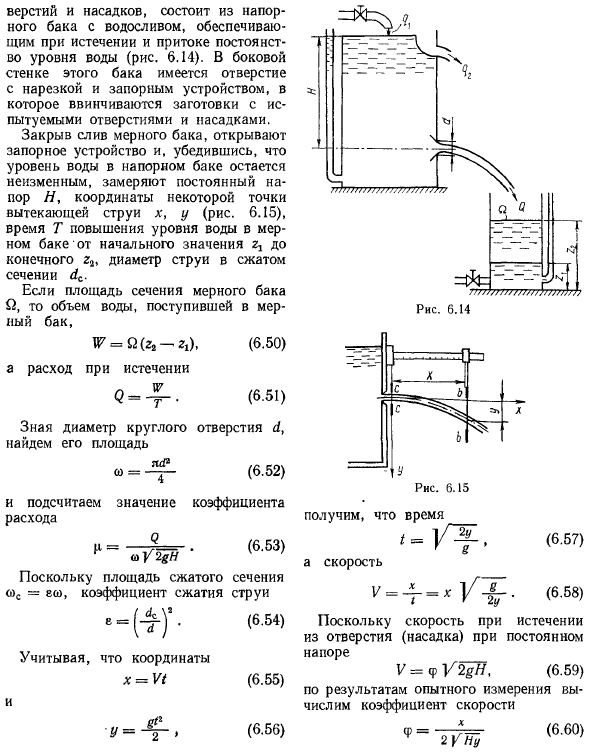 Опытное определение коэффициентов, характеризующих истечение из отверстий и насадков