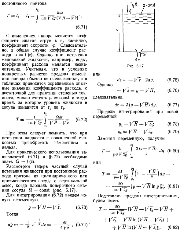 Истечение жидкости при переменном напоре