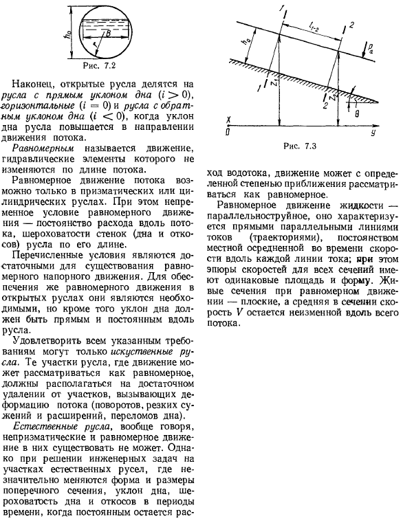 Типы открытых русел. Условия существования равномерного движения