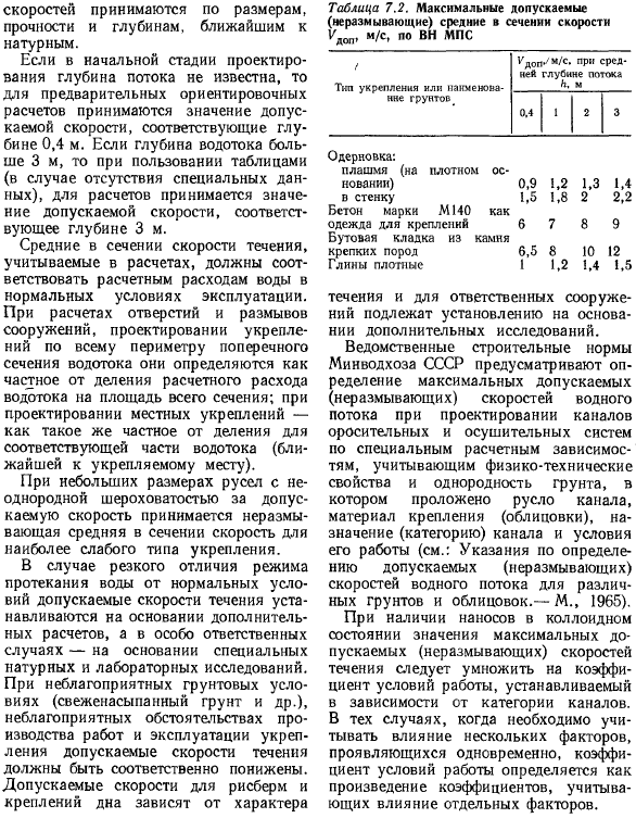 Допускаемые неразмывающие и незаиляющие средние в сечении скорости