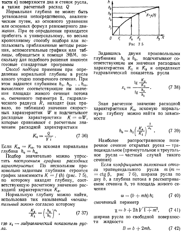 Определение нормальной глубины протекания потока. Гидравлические элементы живого сечения потока