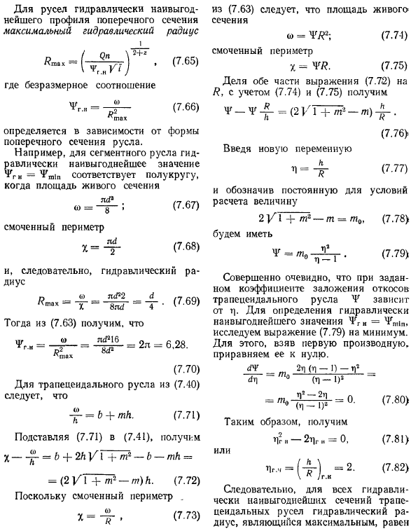 Выбор расчетной. скорости. Гидравлически наивыгоднейшее сечение русла