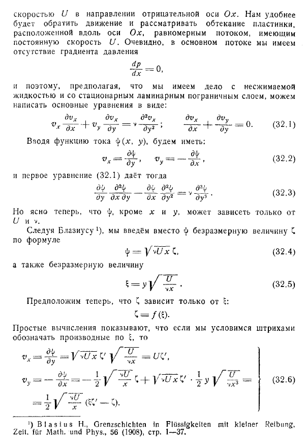 Пограничный слой в несжимаемой жидкости вдоль
плоской пластинки