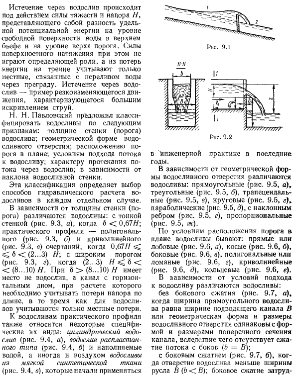 Классификация водосливов