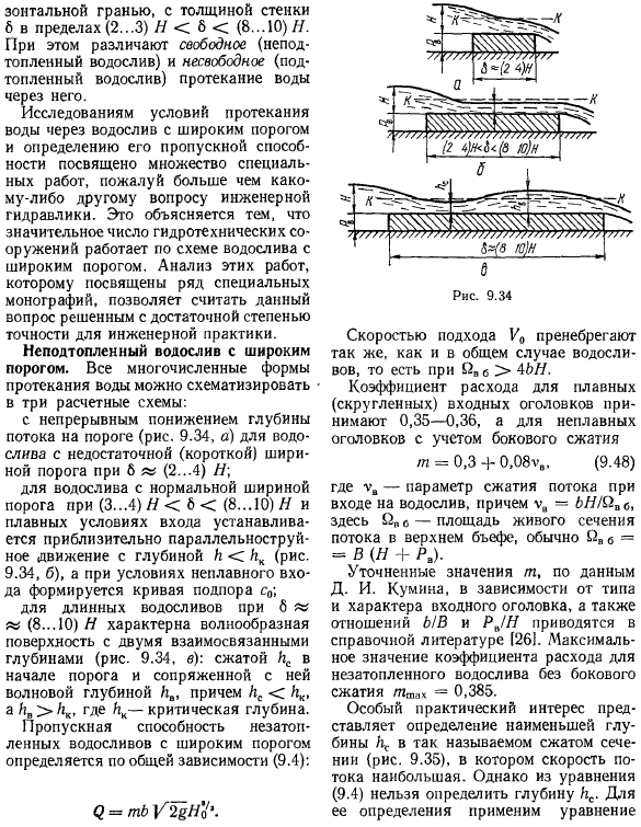 Водосливы с широким порогом