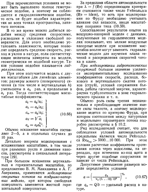 Моделирование течений в открытых руслах и гидротехнических сооружениях