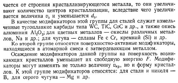 Влияние примесей и несовершенств строения на кристаллизацию. Модифицирование