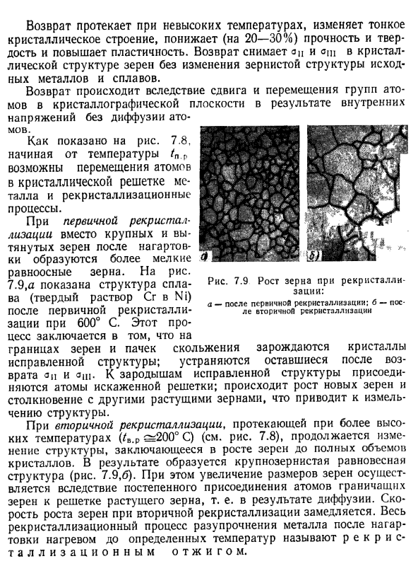 Рекристаллизационные процессы