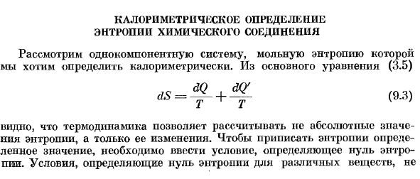 Калориметрическое определение энтропии химического соединения.