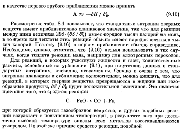 Приближенные расчеты, основанные на теореме Нернста