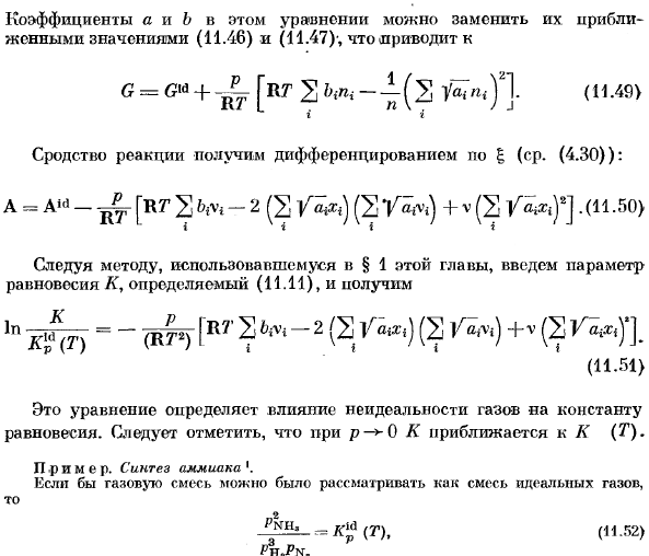 Влияние неидеальности газа на химическое равновесие.