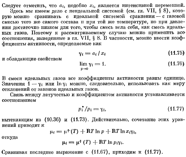 Активность и коэффициенты активности в смеси реальных газов.