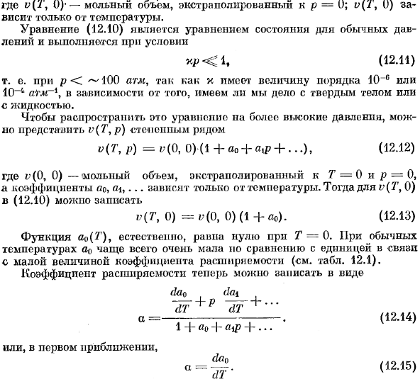 Уравнение состояния конденсированных фаз.