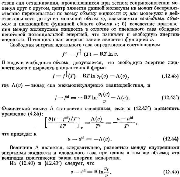 Термодинамические свойства жидкостей