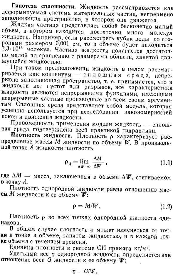 Жидкости, гипотеза сплошности. Плотность жидкости