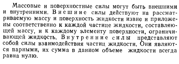 Силы, действующие в покоящейся или движущейся жидкости