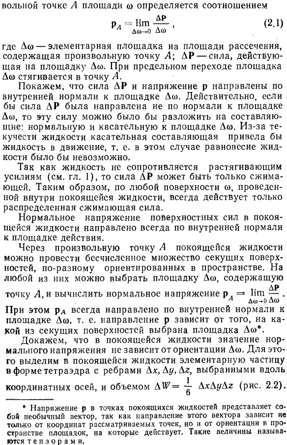 Напряженное состояние покоящейся жидкости. Гидростатическое давление