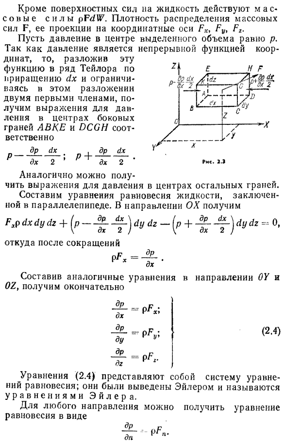 Дифференциальные уравнения равновесия жидкости