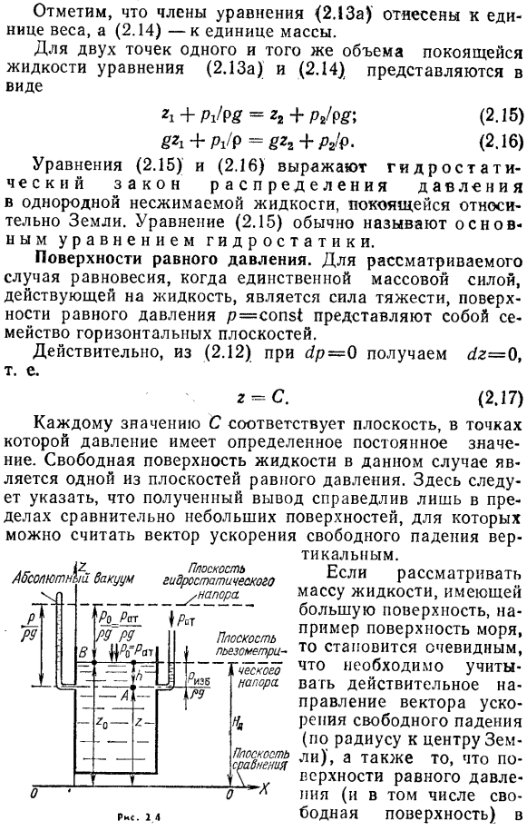 Равновесие однородной несжимаемой жидкости относительно земли