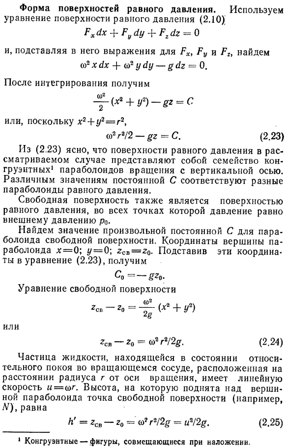 Равновесие жидкости в сосуде, равномерно вращающемся относительно вертикальной оси