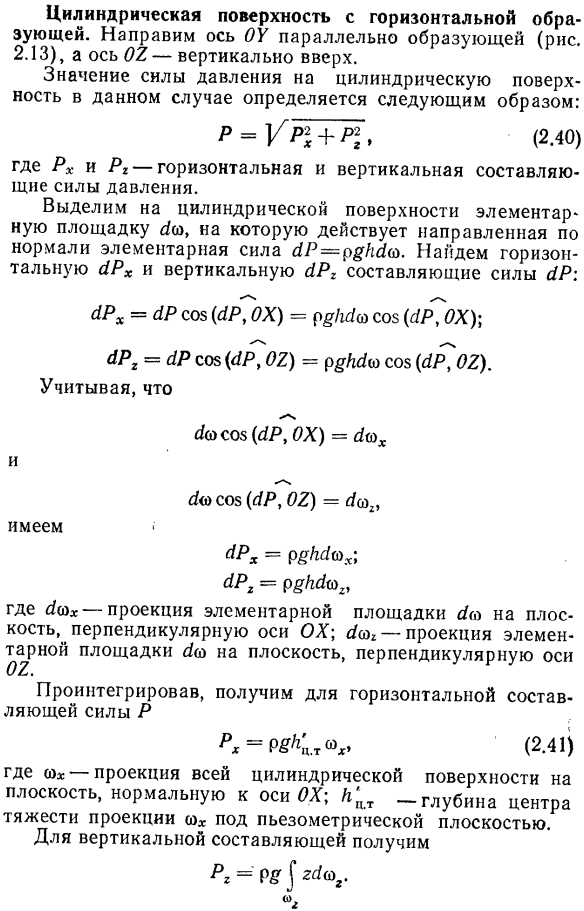 Силы давления покоящейся жидкости на цилиндрические стенки