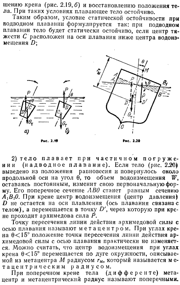 Условия статической остойчивости плавающего тела