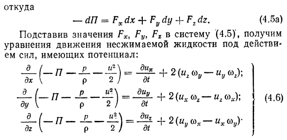 Уравнения Громеки при действии массовых сил, имеющих потенциал