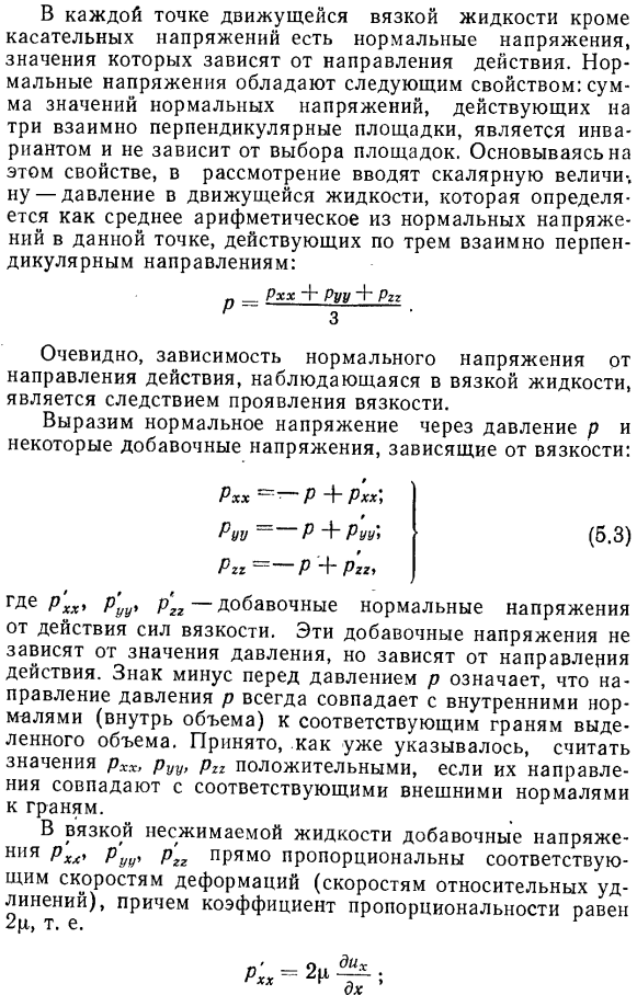 Соотношения между напряжениями и скоростями деформаций в движущейся вязкой жидкости