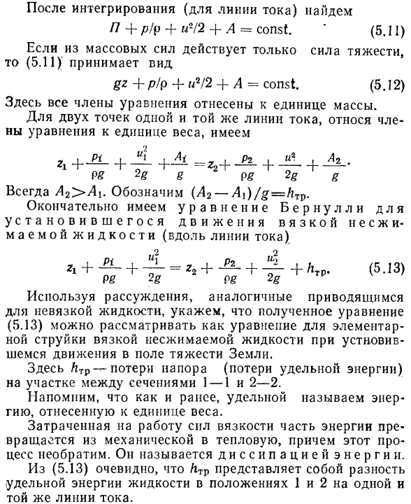 Уравнение Бернулли для элементарной струйки (для линии тока) вязкой жидкости при установившемся движении