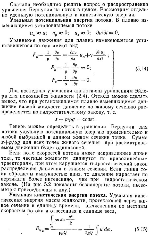 Уравнение Бернулли для потока при установившемся плавно изменяющемся движении вязкой жидкости