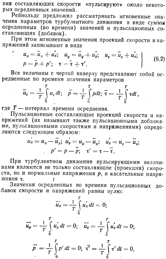 Турбулентные потоки. Осредненные скорости и напряжения. Пульсационные составляющие