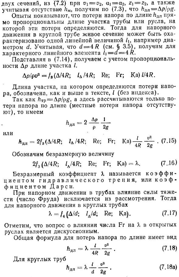 Общая формула коэффициента сопротивлении (потерь напора) по длине при равномерном движении