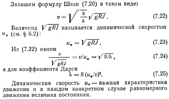 Средняя скорость и расход потока при равномерном движении жидкости