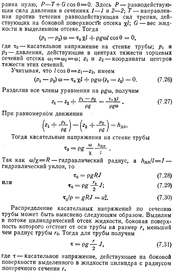 Касательные напряжения и их распределение при равномерном движении