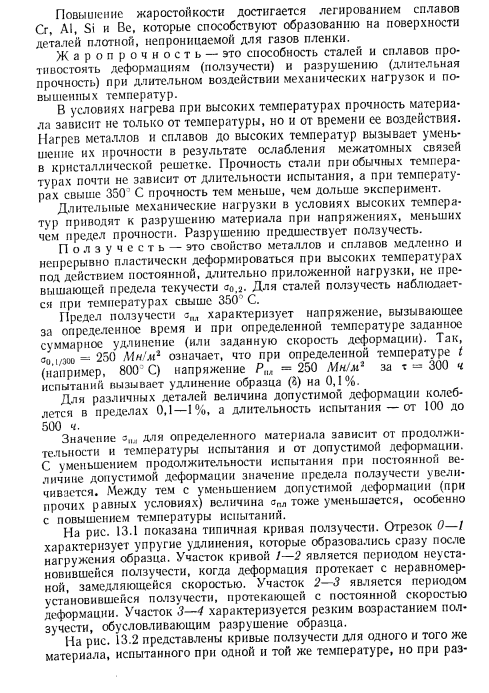 Жаростойкость и жаропрочность сталей и сплавов
