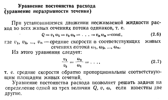 Уравнение постоянства расхода
(уравнение неразрывности течения)