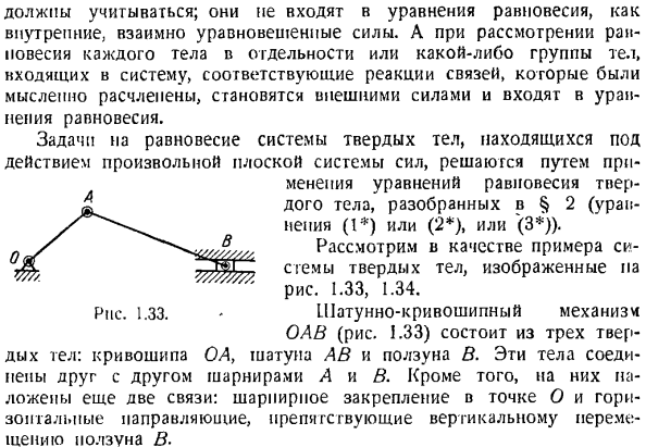 Равновесие системы твердых тел