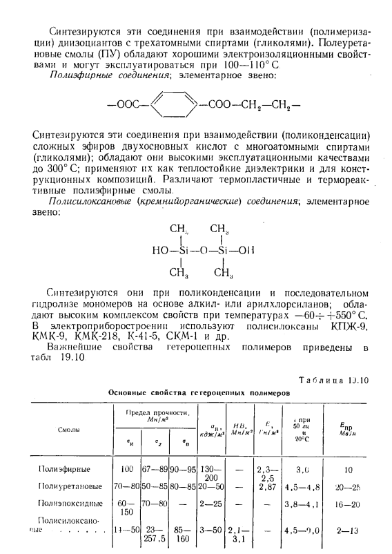 Некоторые гетероцепные полимеры