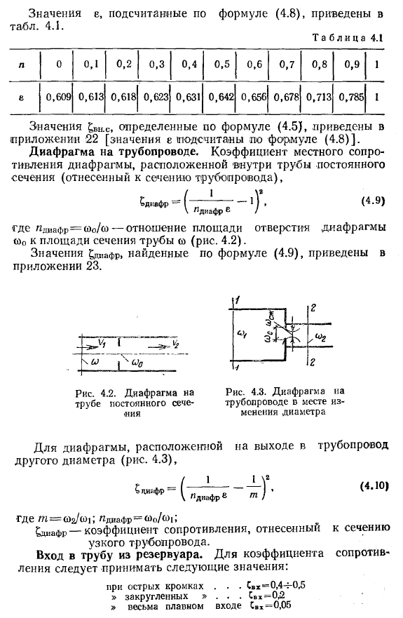 Потери напора при внезапном (резком) изменении сечения трубопровода