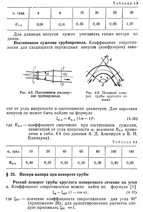 Потери  напора  при  постепенном изменении  сечения  трубопровода