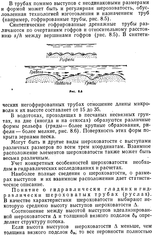 Гидравлически гладкие и шероховатые трубы (русла). Толщина вязкого подслоя