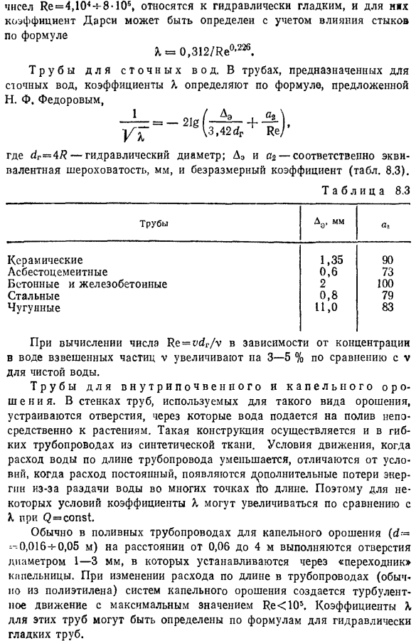 Коэффициенты Дарси для некоторых видов труб, применяемых в гидромелиорации