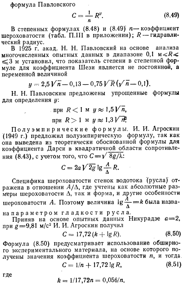 Формулы для коэффициента Шези в квадратичной области сопротивления