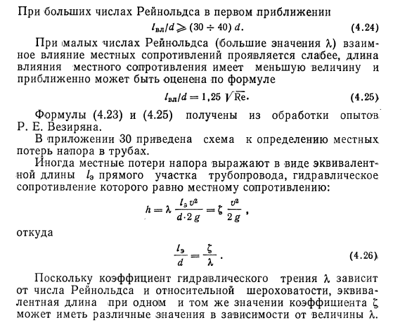 Взаимное  влияние  местных сопротивлений